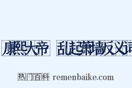康熙大帝·乱起萧墙反义词是什么意思的图片
